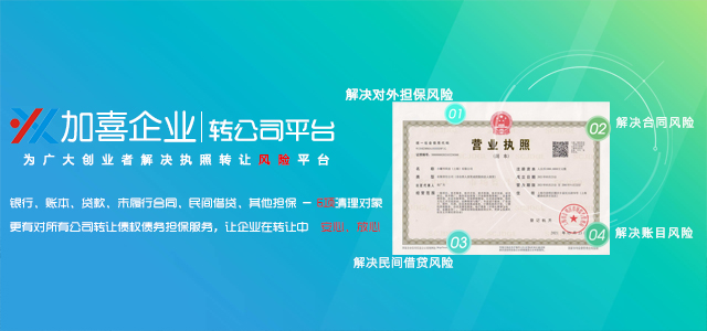 上海公司转让平台-极速过户|空壳公司转让|债权债务担保