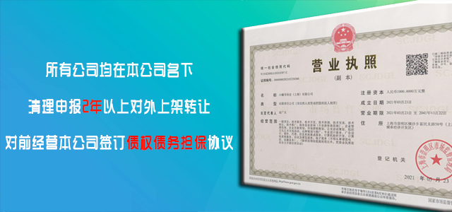 上海公司转让平台-极速过户|空壳公司转让|债权债务担保