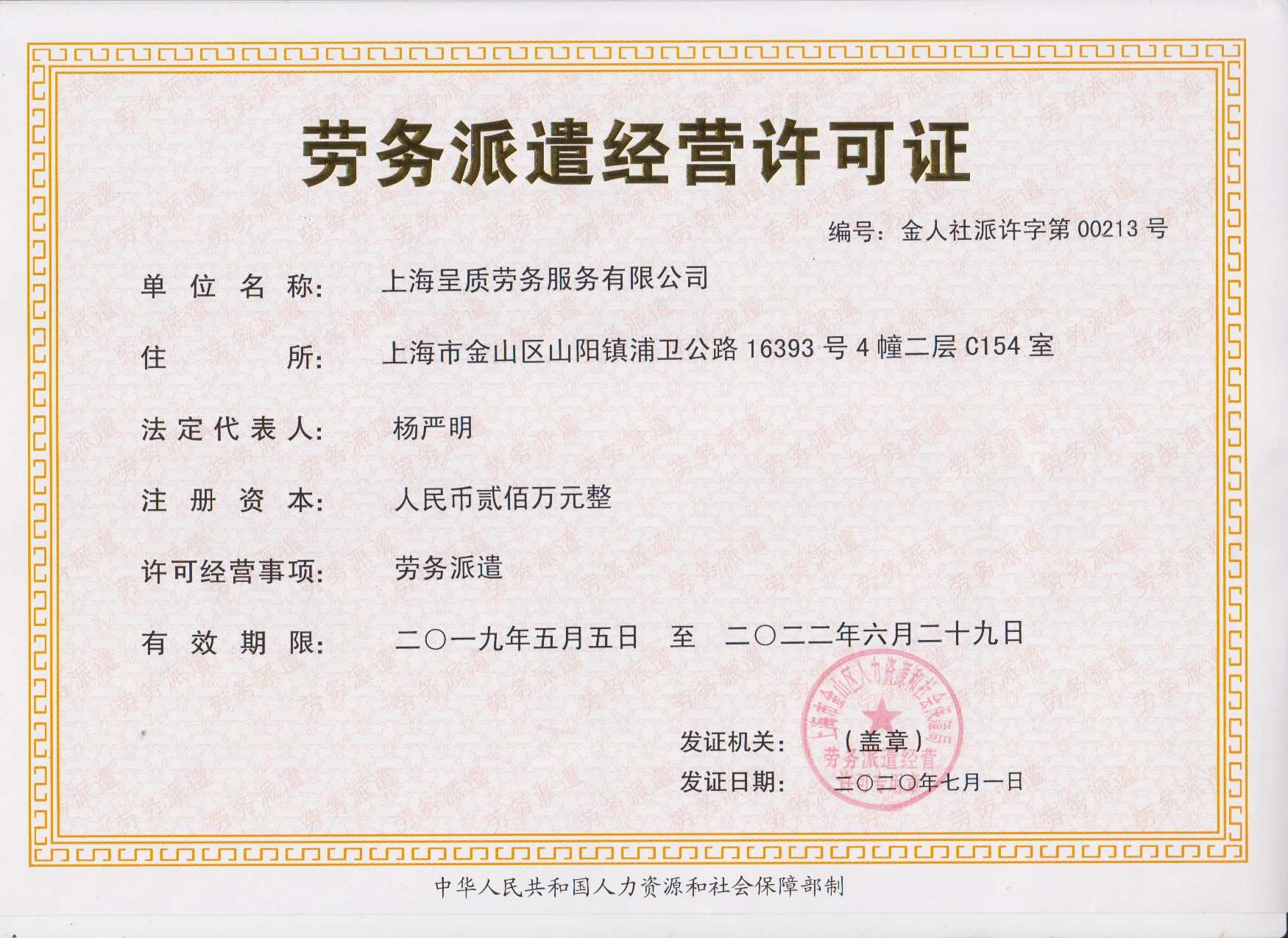 劳务派遣公司转让