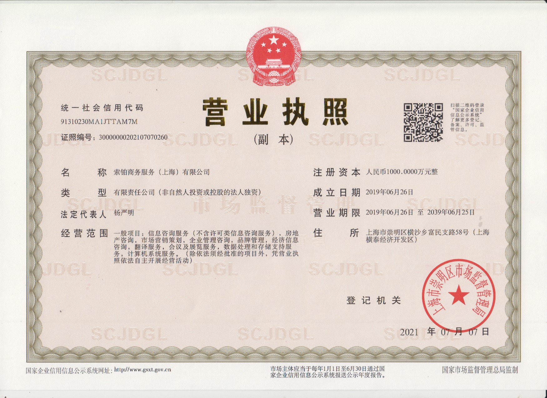 索铂商务服务（上海）有限公司